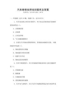 汽車維修技師培訓題庫及答案