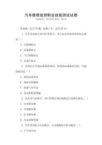 汽車維修技師職業技能測試試卷