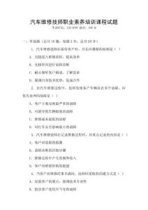 汽車維修技師職業素養培訓課程試題