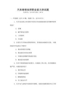 汽車維修技師職業能力測試題