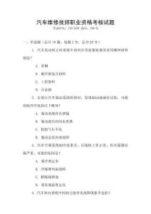 汽車維修技師職業資格考核試題