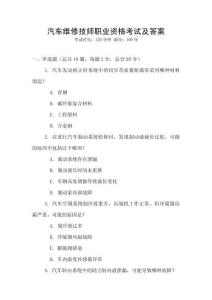 汽車維修技師職業資格考試及答案