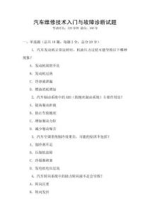 汽車維修技術入門與故障診斷試題