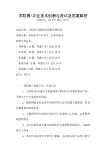 互聯網+農業技術創新與考試及答案解析