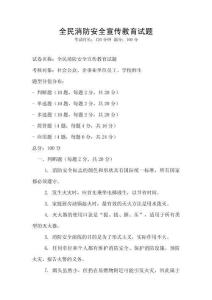 全民消防安全宣傳教育試題