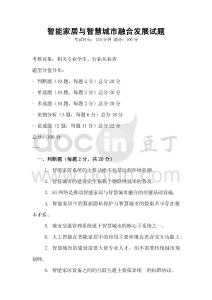 智能家居与智慧城市融合发展试题