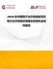 2026年中國用于治療的放射性藥物行業市場現狀調查及投資機會研判報告