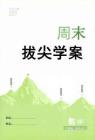 拔尖學(xué)案四下26春拔尖特訓(xùn)蘇教數(shù)學(xué)