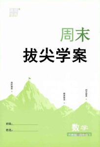 拔尖學(xué)案四下26春拔尖特訓(xùn)蘇教數(shù)學(xué)