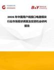 2026年中國用戶線接口電路模塊行業市場現狀調查及投資機會研判報告