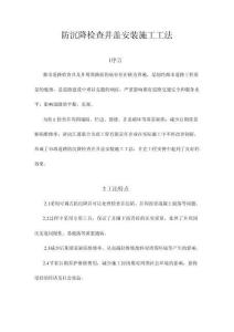 防沉降檢查井蓋安裝施工工法