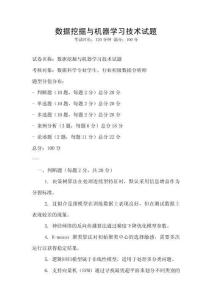 數據挖掘與機器學習技術試題