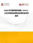 2026年中國甲基丙烯酸（MAA）行業(yè)市場現(xiàn)狀調(diào)查及投資機會研判報告