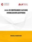 2026年中國甲帕霉素行業市場現狀調查及投資機會研判報告