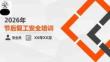 2026年五一節后復工安全培訓課件