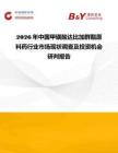 2026年中國甲磺酸達比加群酯原料藥行業市場現狀調查及投資機會研判報告