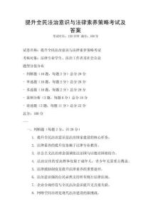提升全民法治意識與法律素養(yǎng)策略考試及答案