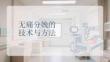無痛分娩的技術與方法