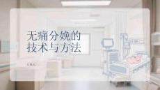 無痛分娩的技術(shù)與方法