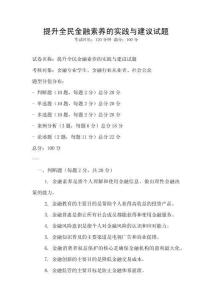 提升全民金融素養(yǎng)的實踐與建議試題