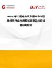 2026年中國電動汽車用半導體引線框架行業市場現狀調查及投資機會研判報告