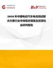 2026年中國電動汽車電池測試解決方案行業(yè)市場現(xiàn)狀調(diào)查及投資機(jī)會研判報告