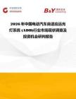 2026年中國(guó)電動(dòng)汽車自適應(yīng)遠(yuǎn)光燈系統(tǒng) (ADB)行業(yè)市場(chǎng)現(xiàn)狀調(diào)查及投資機(jī)會(huì)研判報(bào)告