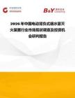 2026年中國(guó)電動(dòng)背負(fù)式細(xì)水霧滅火裝置行業(yè)市場(chǎng)現(xiàn)狀調(diào)查及投資機(jī)會(huì)研判報(bào)告