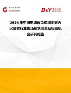 2026年中國電動背負式細水霧滅火裝置行業市場現狀調查及投資機會研判報告