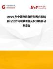 2026年中國電動(dòng)自行車無內(nèi)胎輪胎行業(yè)市場(chǎng)現(xiàn)狀調(diào)查及投資機(jī)會(huì)研判報(bào)告