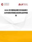 2026年中國(guó)電動(dòng)蝶方形高溫閥行業(yè)市場(chǎng)現(xiàn)狀調(diào)查及投資機(jī)會(huì)研判報(bào)告