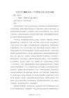 江西贛州市大余中學2026屆高三下學期大單元語文作業4.10【附答案解析】