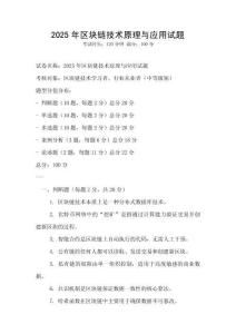 2025年區塊鏈技術原理與應用試題