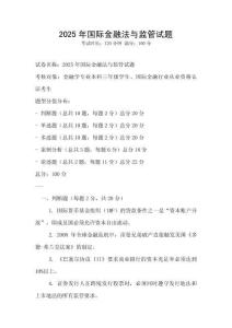 2025年國際金融法與監(jiān)管試題