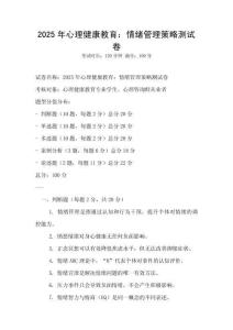 2025年心理健康教育：情緒管理策略測試卷