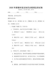 2025年新教材語文知識點梳理及測試卷
