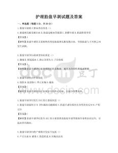 護(hù)理胎盤早剝?cè)囶}及答案