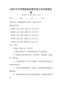 2026年中學(xué)物理實驗教學(xué)設(shè)計考點梳理試卷