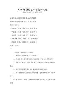2025年攝影技術與美學試題