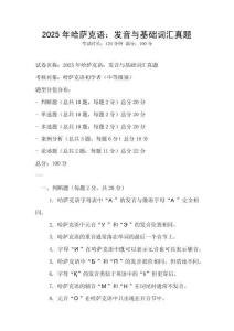 2025年哈萨克语：发音与基础词汇真题