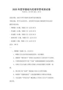 2025年哲學(xué)基礎(chǔ)與倫理學(xué)思考測(cè)試卷