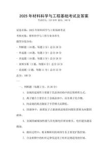 2025年材料科学与工程基础考试及答案