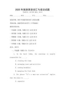 2025年旅游英語詞匯與語法試題