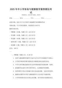 2025年中小学体育与健康教学案例模拟考试
