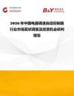 2026年中國電器調速自動控制器行業市場現狀調查及投資機會研判報告
