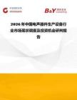 2026年中國電聲器件生產設備行業市場現狀調查及投資機會研判報告