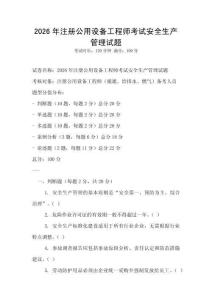 2026年注冊公用設備工程師考試安全生產管理試題