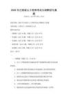 2026年注冊巖土工程師考試大綱解讀與真題