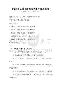 2026年企事業單位安全生產培訓試題