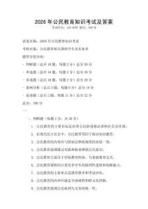 2026年公民教育知識考試及答案